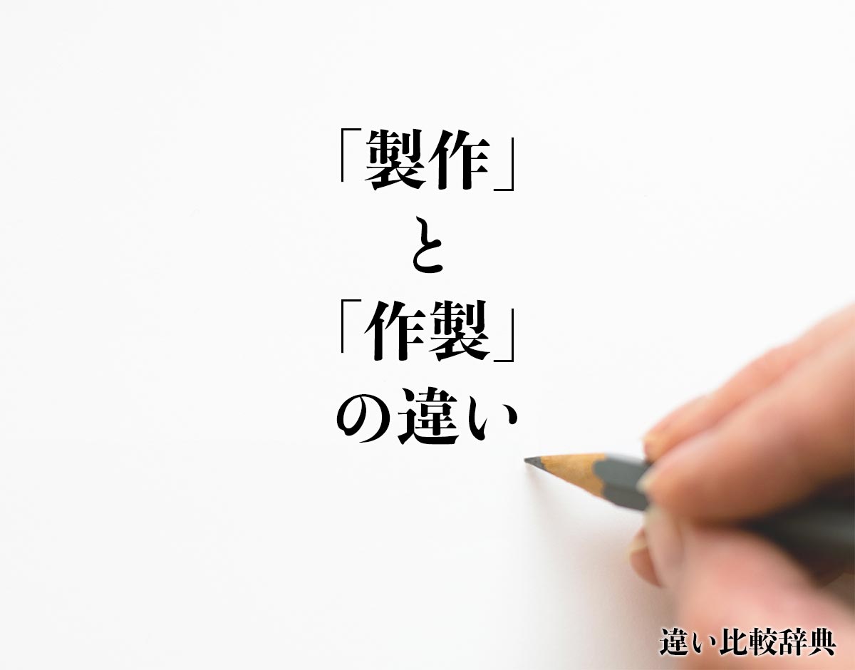 「製作」と「作製」の違い