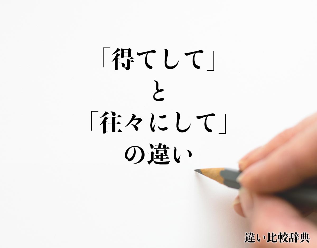 「得てして」と「往々にして」の違い