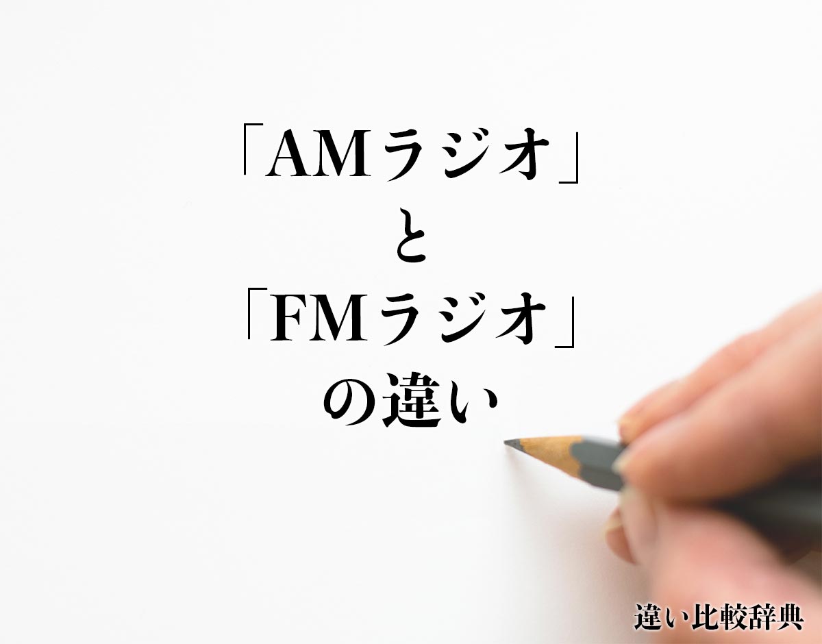 「AMラジオ」と「FMラジオ」の違いとは？
