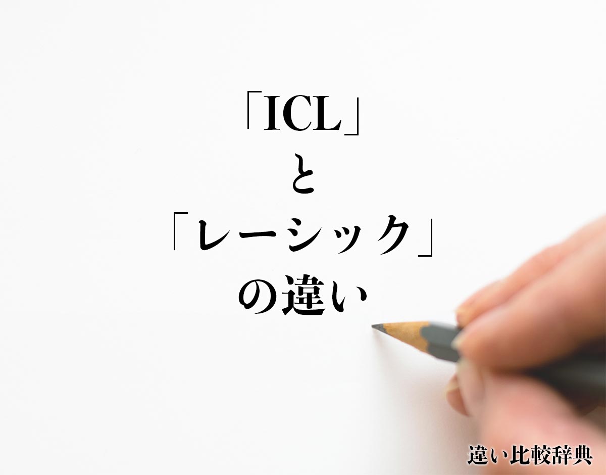 「ICL」と「レーシック」の違いとは？