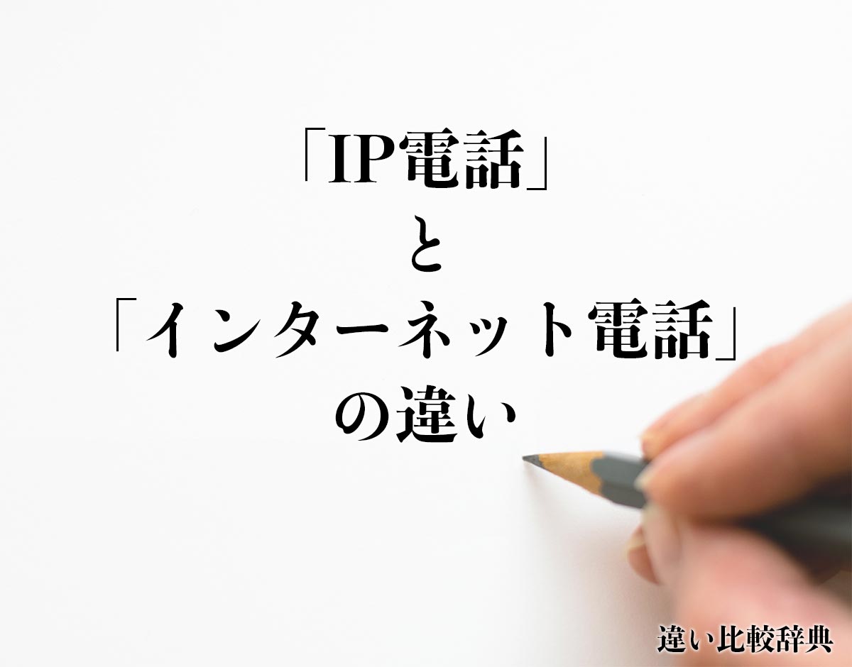 「IP電話」と「インターネット電話」の違いとは？