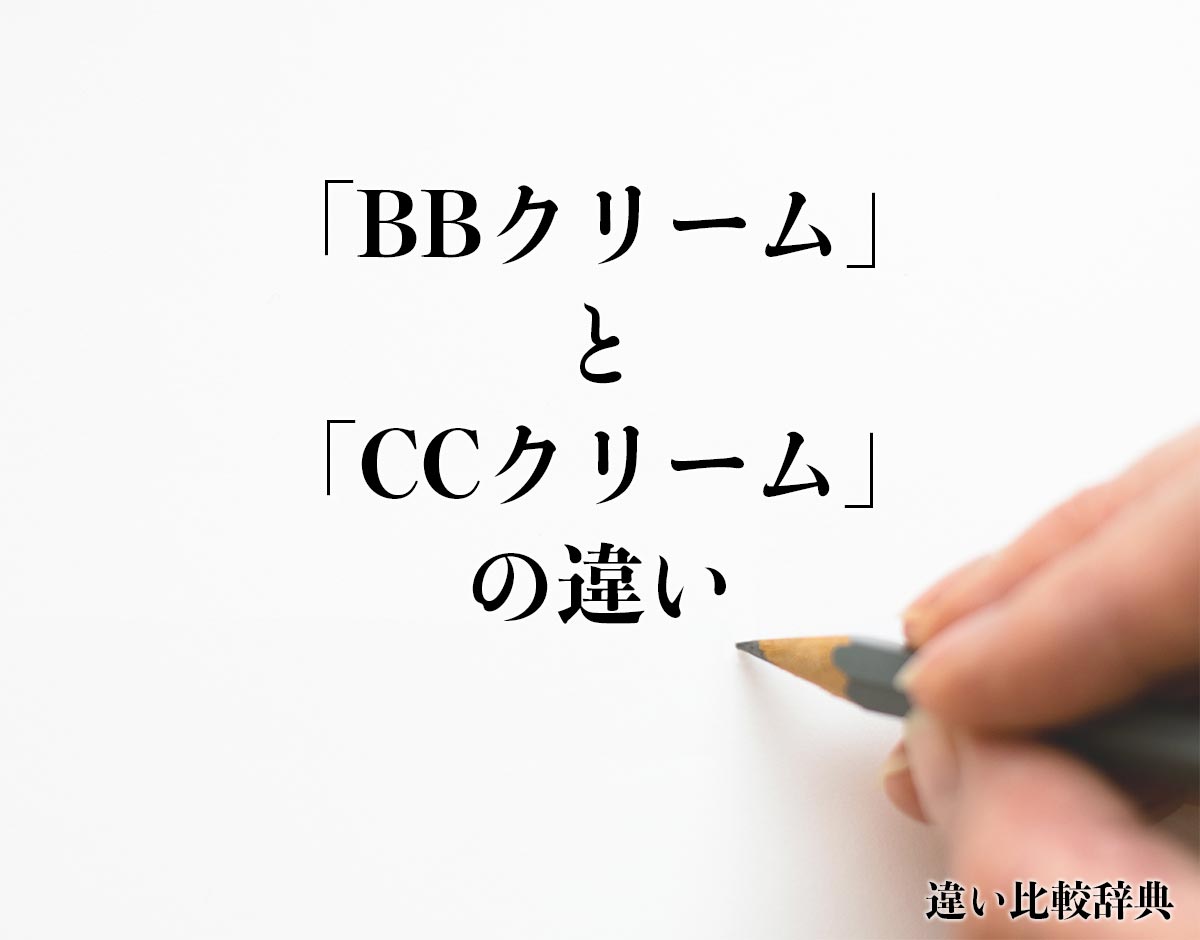 BB クリームと CC クリームは色付きの保湿剤とどう違うのですか?