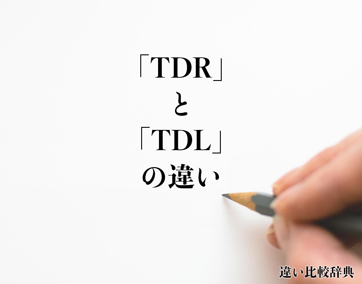 「TDR」と「TDL」の違いとは？