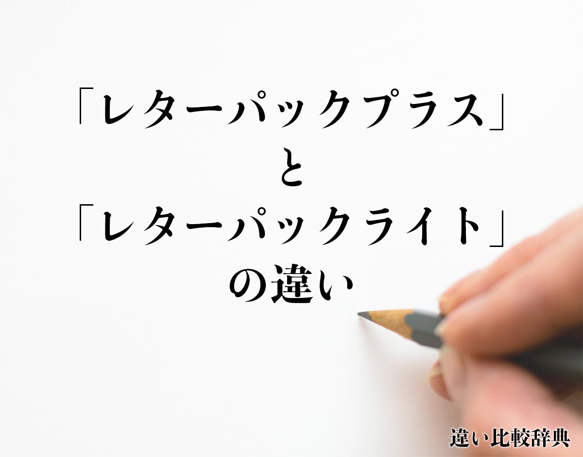 「レターパックプラス」と「レターパックライト」の違いとは？