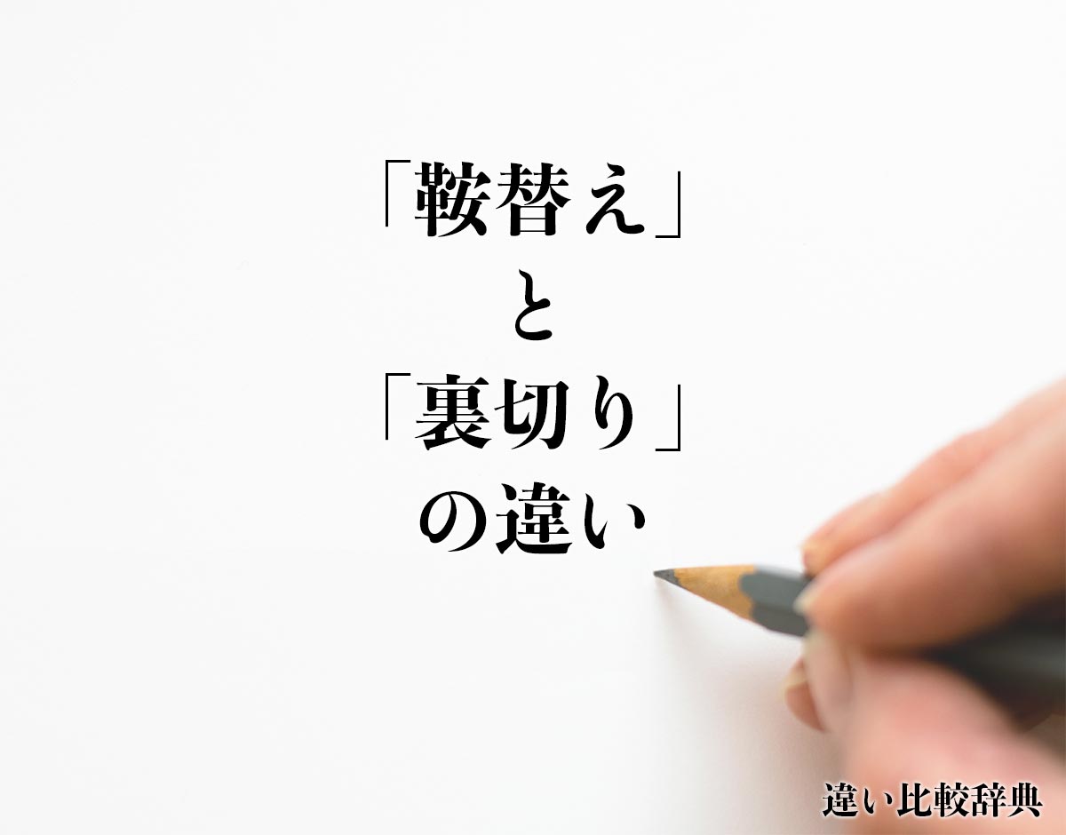 「鞍替え」と「裏切り」の違いとは？