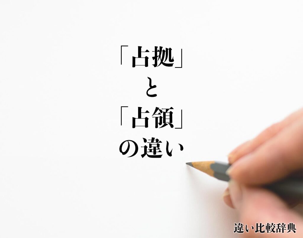 「占拠」と「占領」の違いとは？分かりやすく解釈 違い比較辞典
