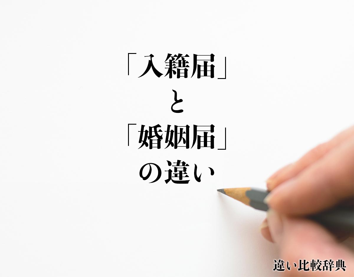 「入籍届」と「婚姻届」の違いとは？