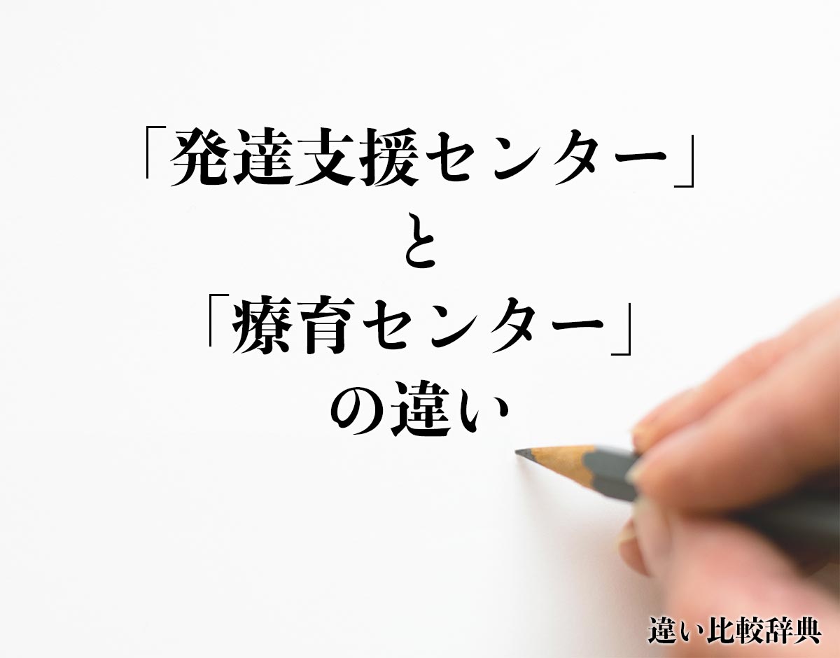 「発達支援センター」と「療育センター」の違いとは？