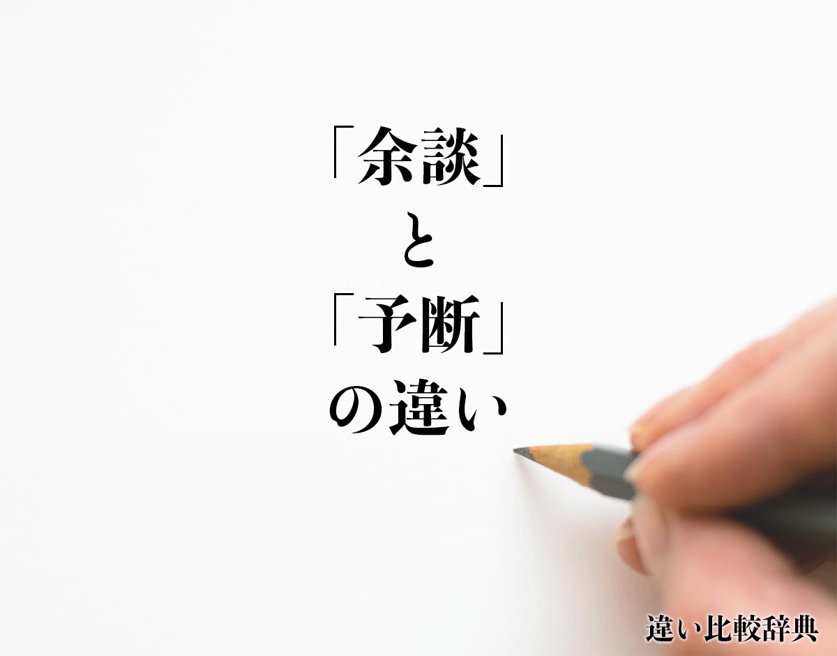 「余談」と「予断」の違いとは？