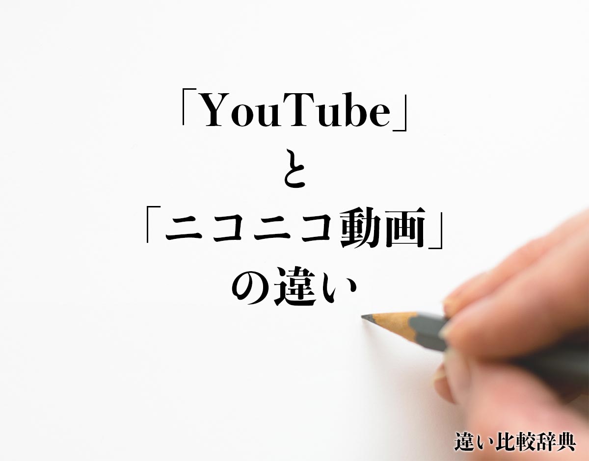 「YouTube」と「ニコニコ動画」の違いとは？