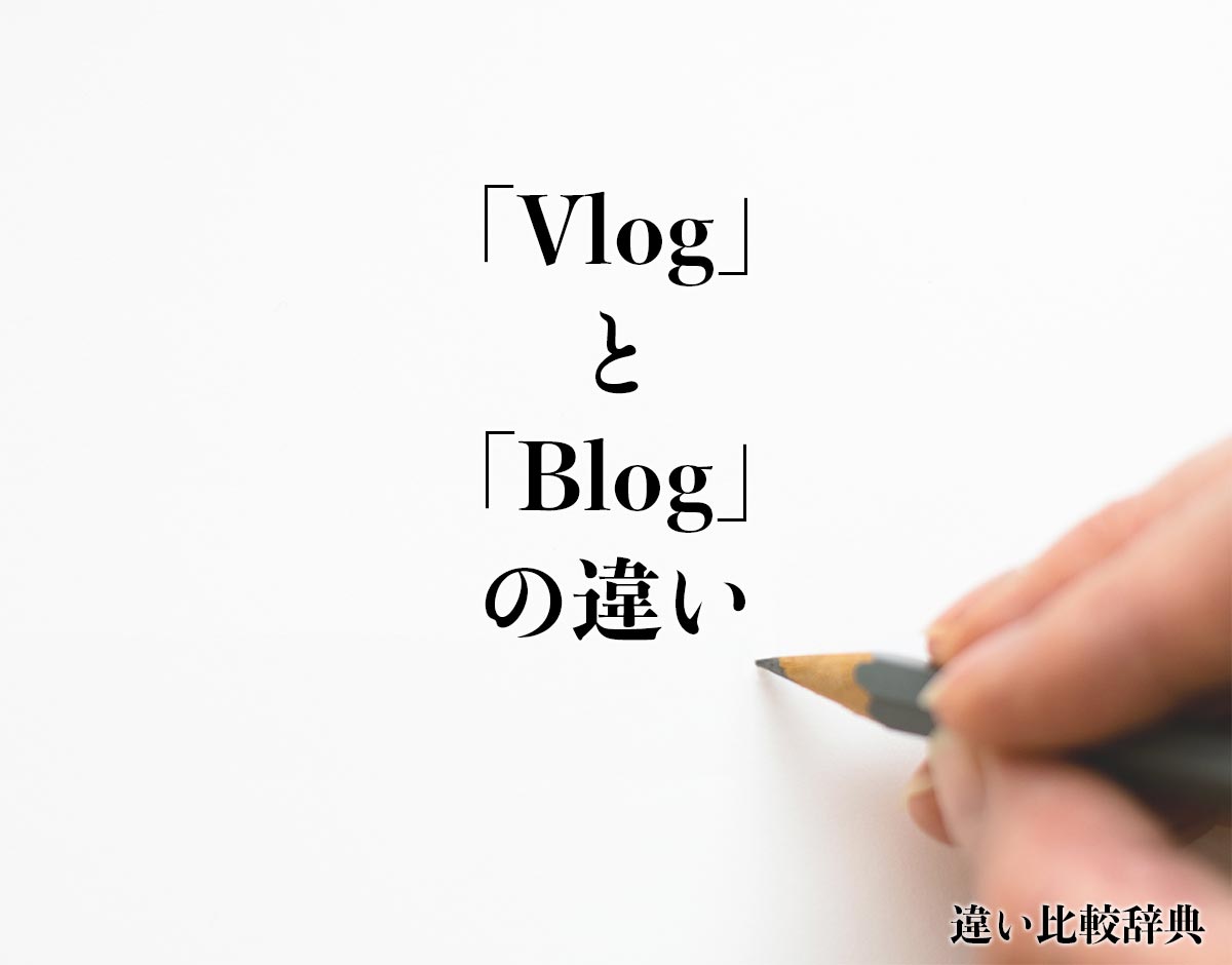 「Vlog」と「Blog」の違いとは？
