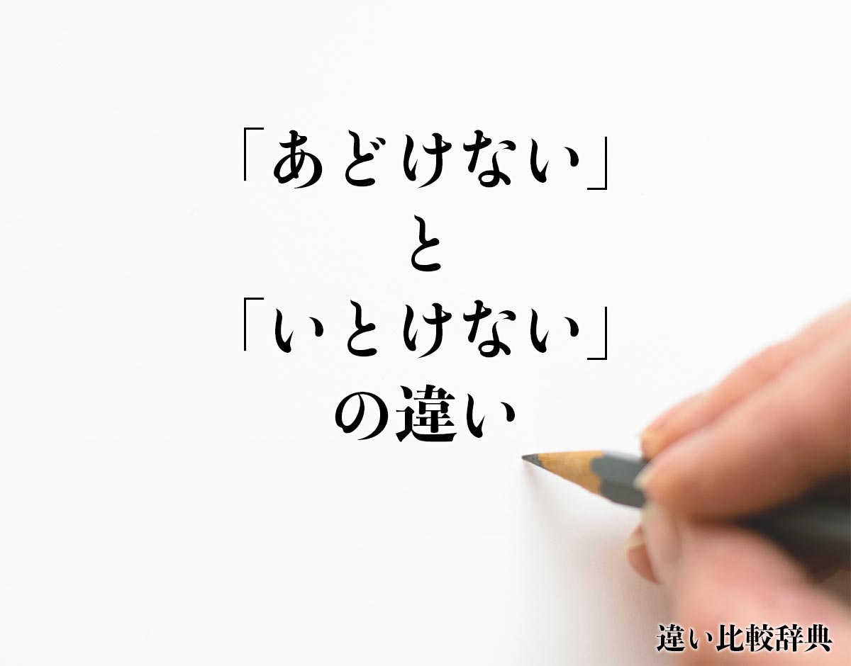 「あどけない」と「いとけない」の違いとは？