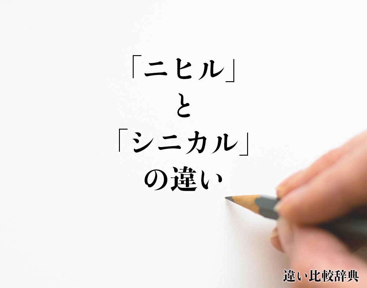 「ニヒル」と「シニカル」の違いとは？