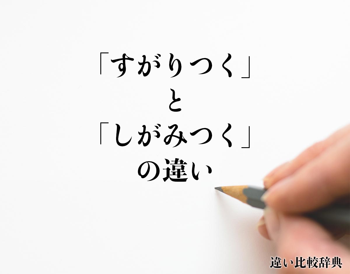 すがりつく と しがみつく の違いとは 分かりやすく解釈 違い比較辞典