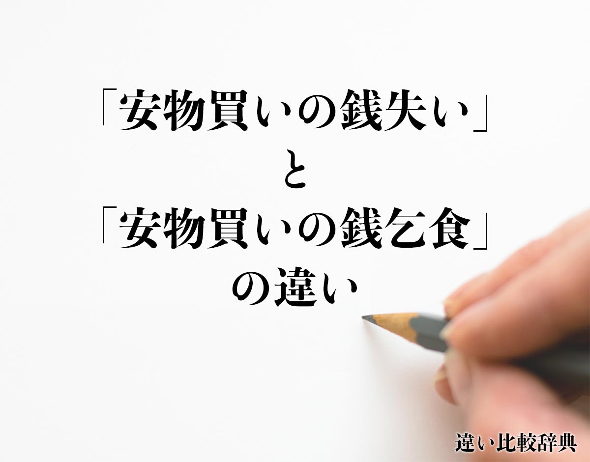 「安物買いの銭失い」と「安物買いの銭乞食」の違いとは？