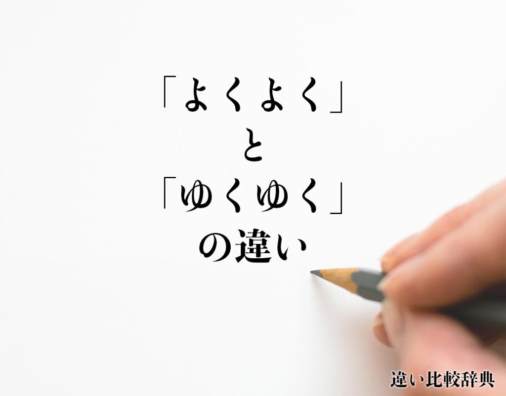 「よくよく」と「ゆくゆく」の違いとは？分かりやすく解釈 | 違い比較辞典