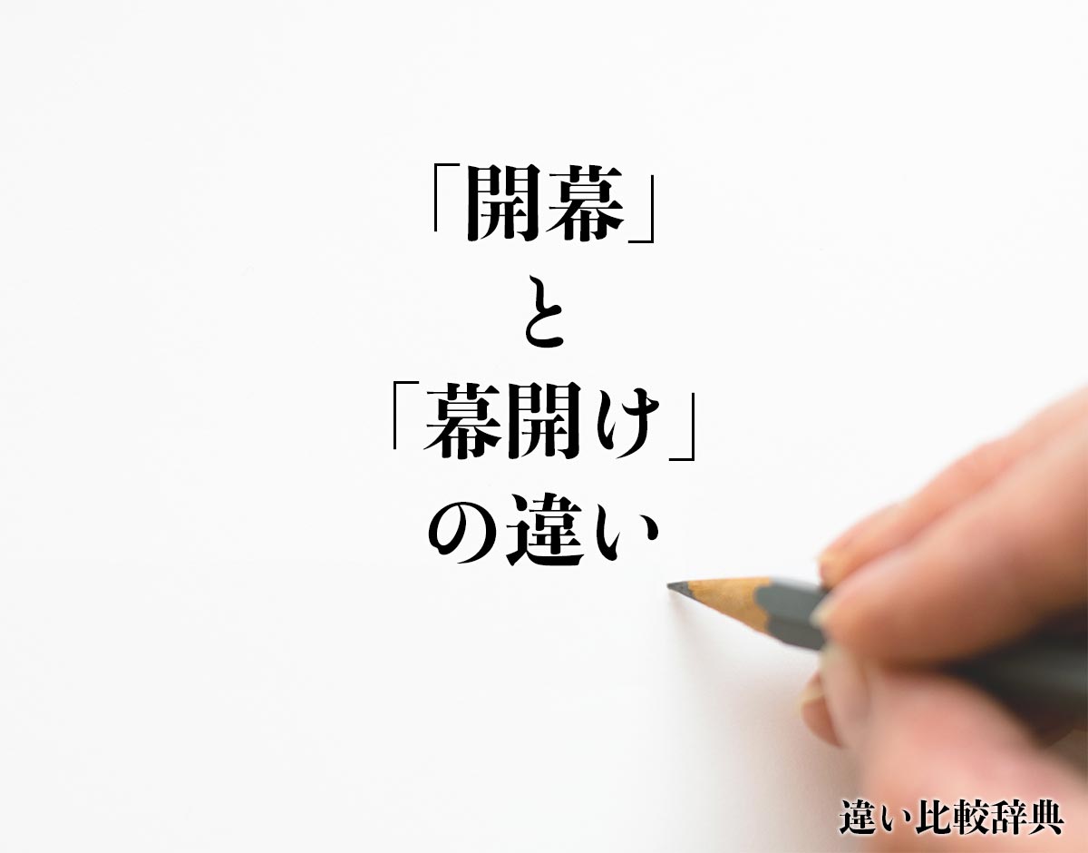 「開幕」と「幕開け」の違いとは？