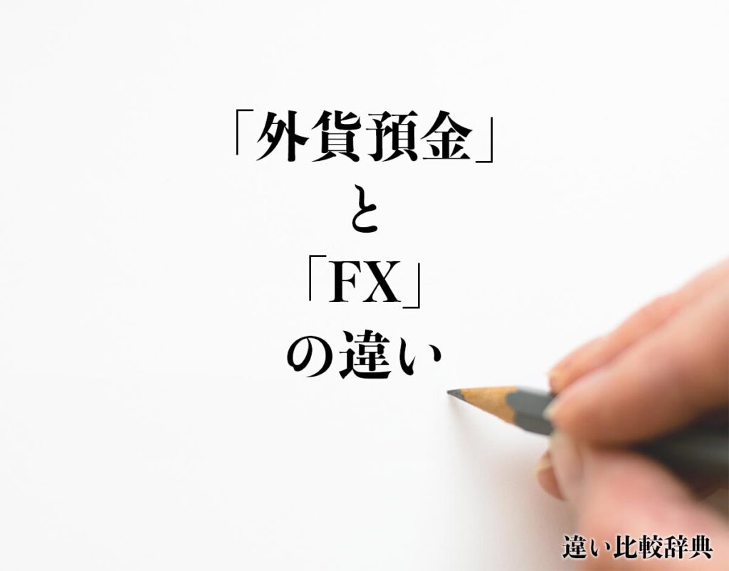 「外貨預金」と「FX」の違いとは？分かりやすく解釈 | 違い比較辞典