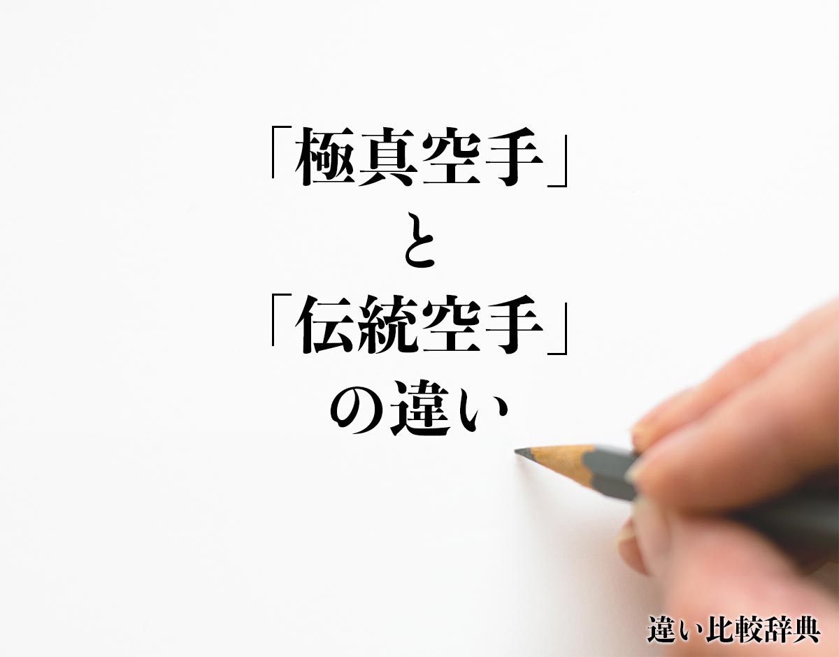 「極真空手」と「伝統空手」の違いとは？