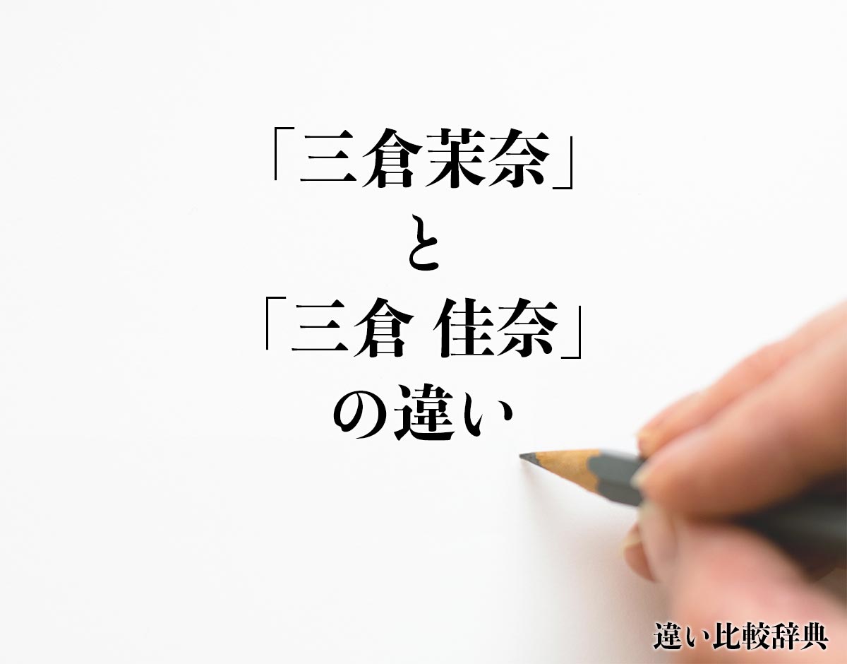 「三倉茉奈」と「三倉 佳奈」の違いとは？