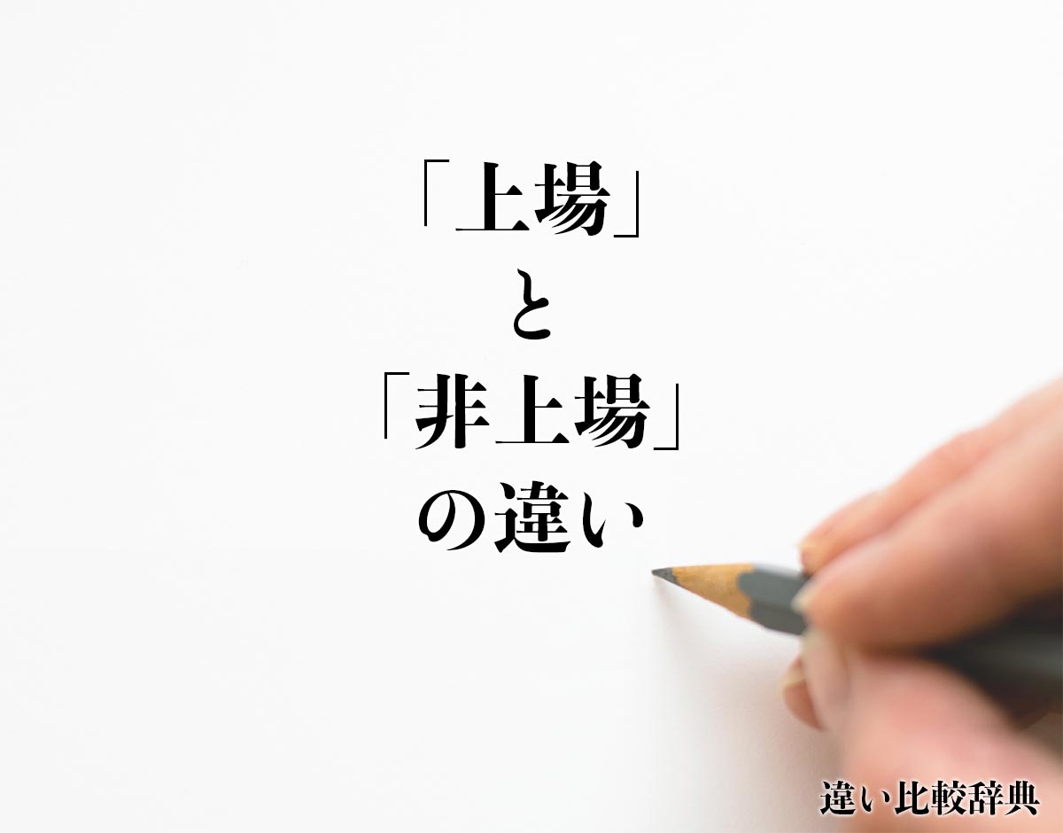 「上場」と「非上場」の違いとは？