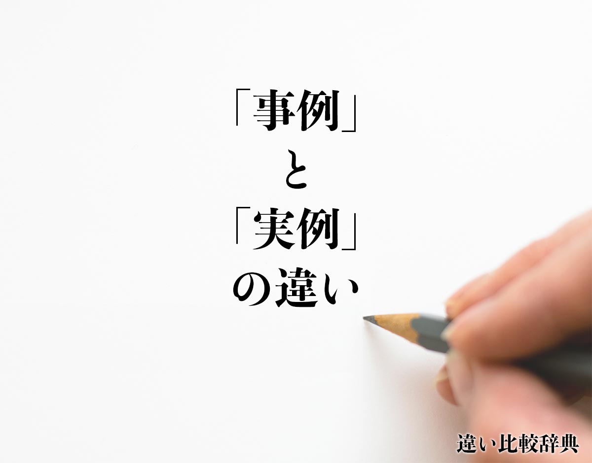 「事例」と「実例」の違いとは？