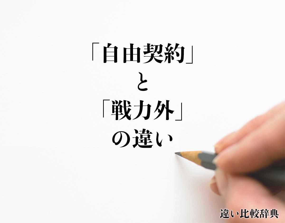 「自由契約」と「戦力外」の違いとは？