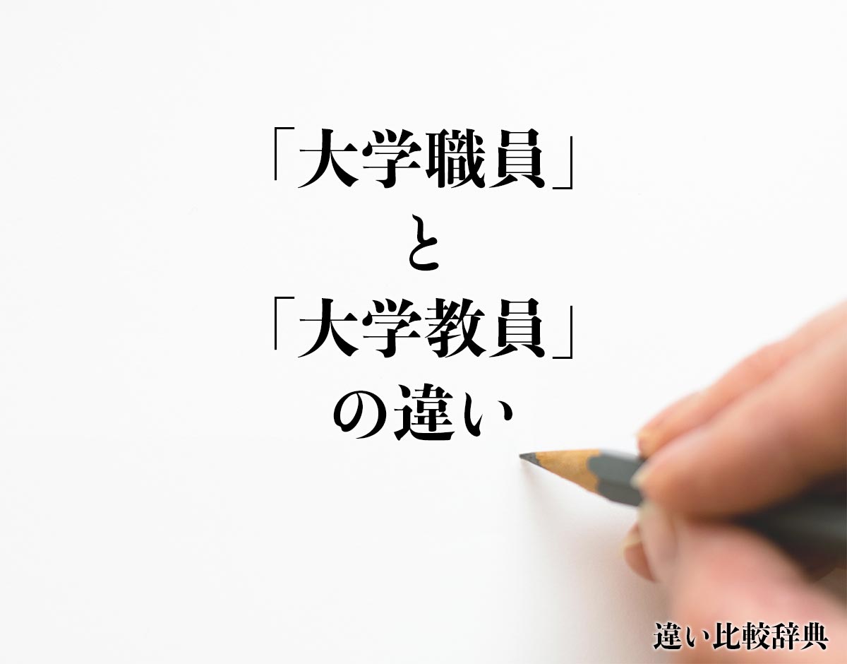 「大学職員」と「大学教員」の違いとは？