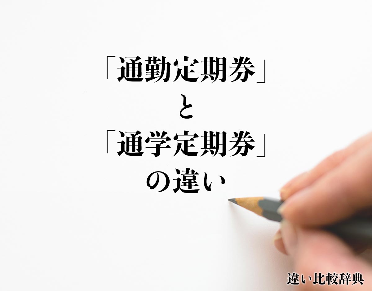 「通勤定期券」と「通学定期券」の違いとは？