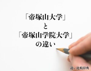 「帝塚山大学」と「帝塚山学院大学」の違いとは？分かりやすく解釈 違い比較辞典