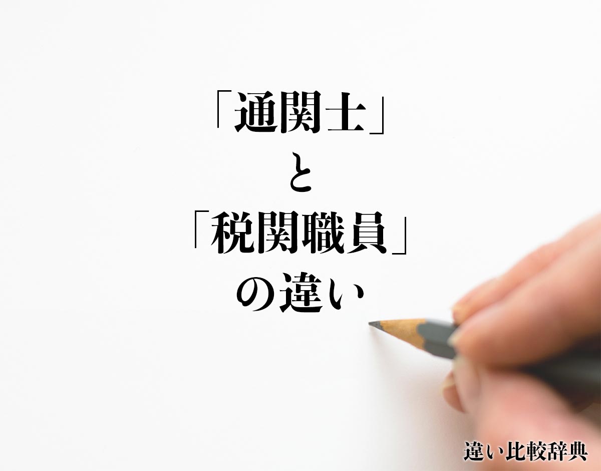 「通関士」と「税関職員」の違いとは？