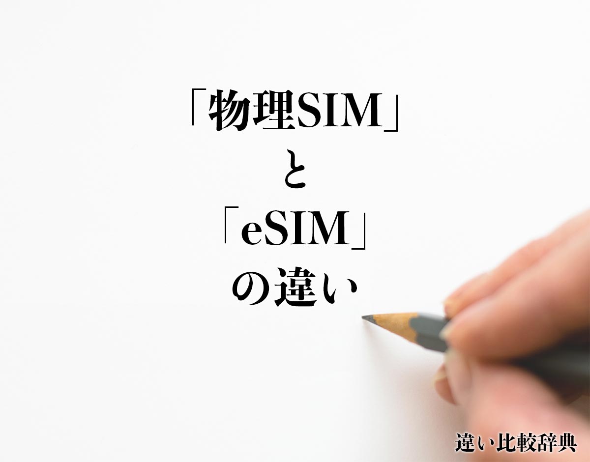 「物理SIM」と「eSIM」の違いとは？