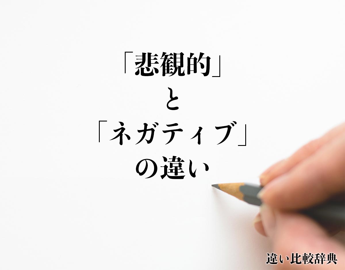 「悲観的」と「ネガティブ」の違いとは？