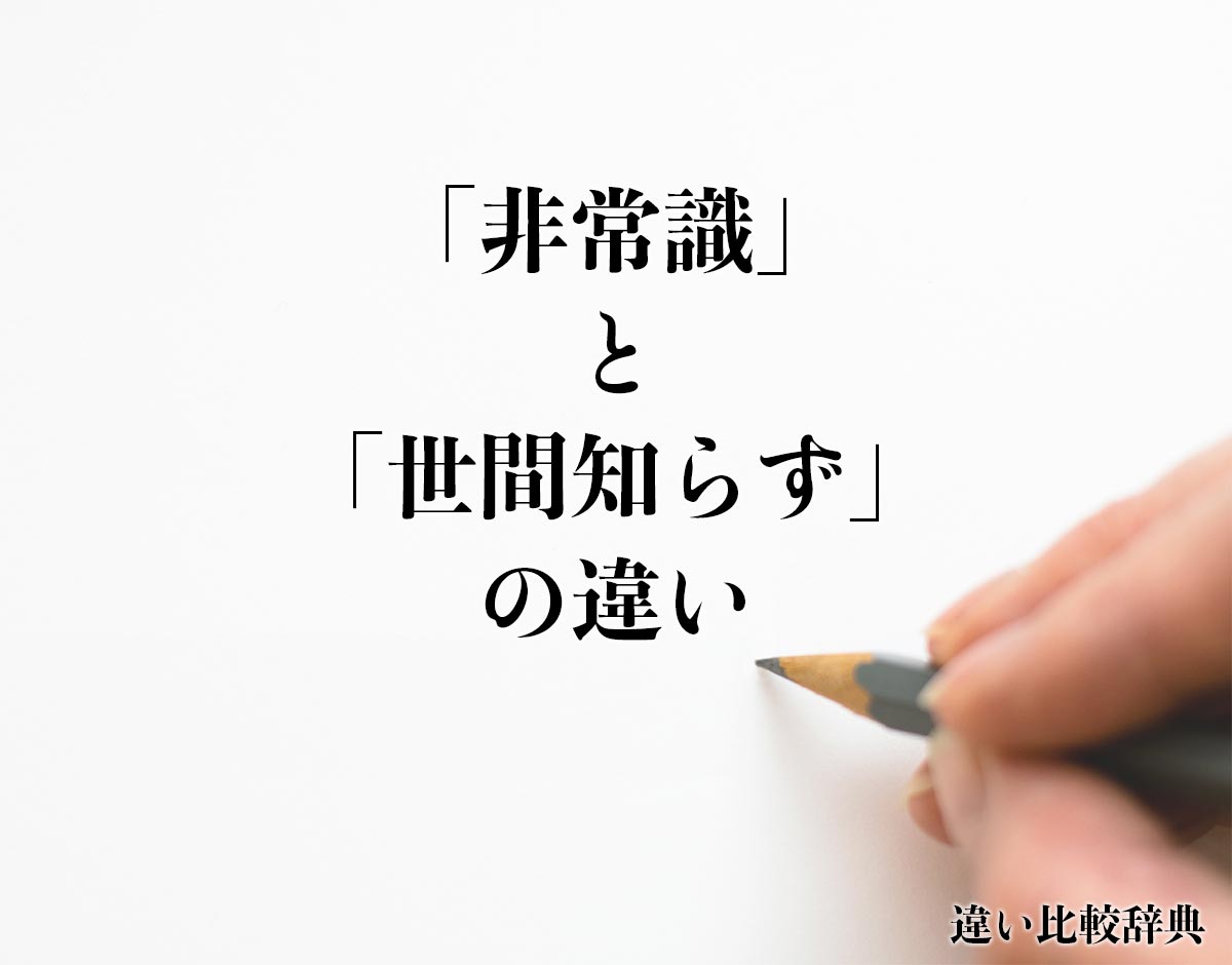 「非常識」と「世間知らず」の違いとは？