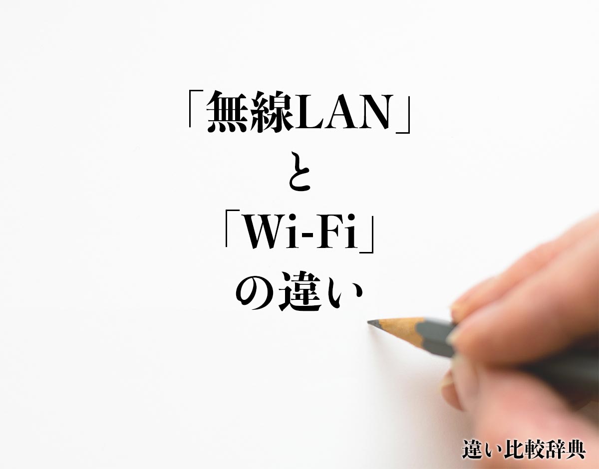 「無線LAN」と「Wi-Fi」の違いとは？