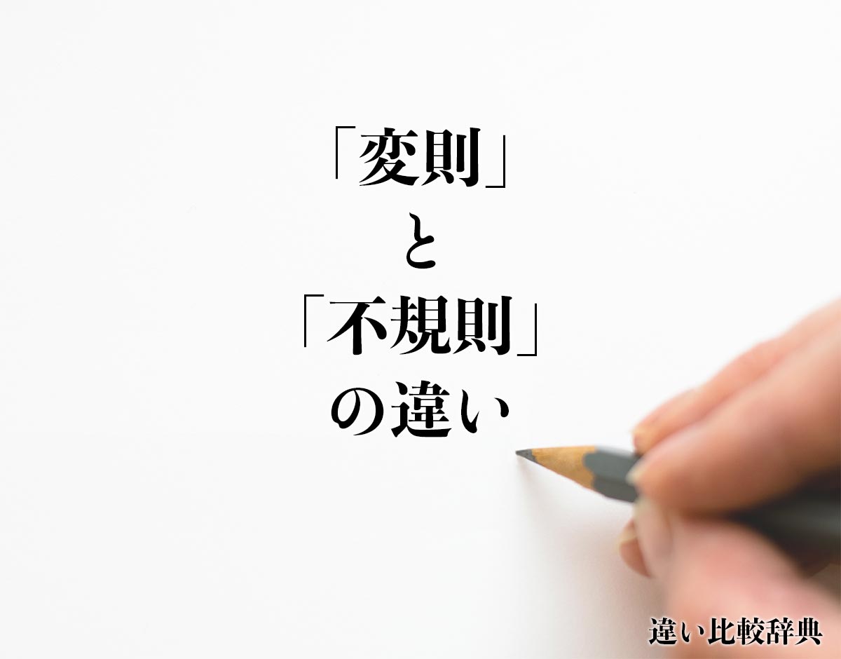 「変則」と「不規則」の違いとは？