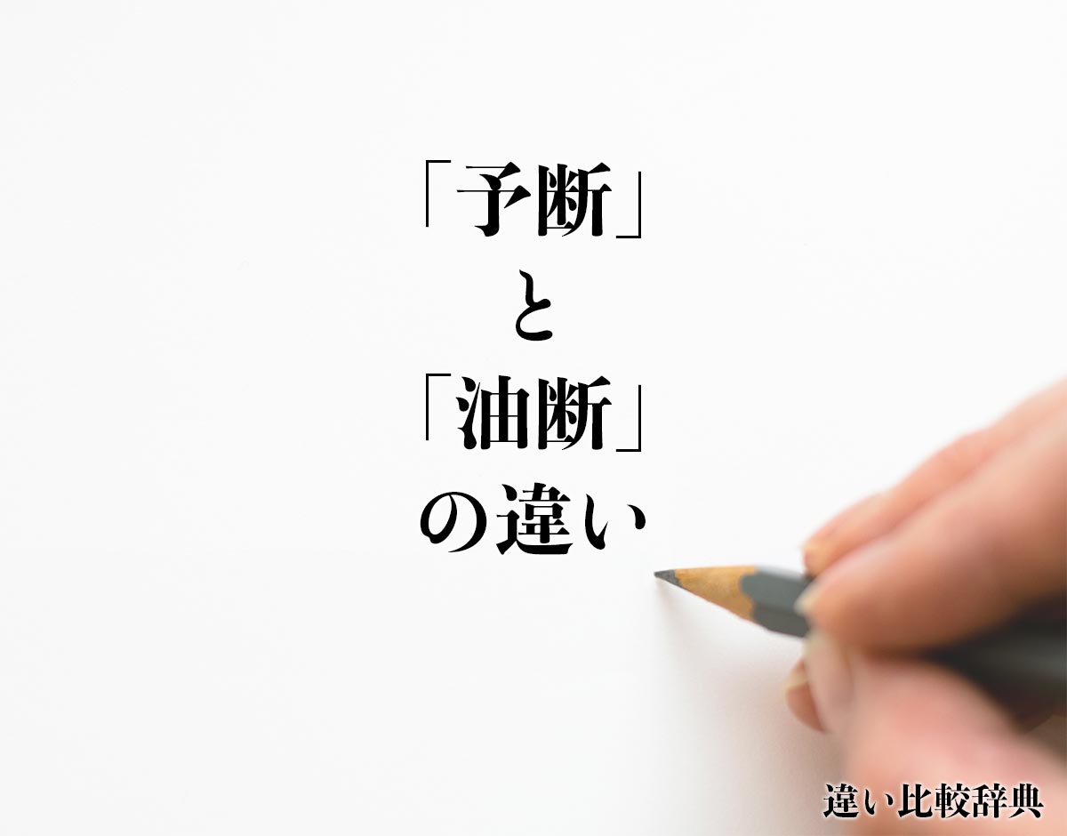 「予断」と「油断」の違いとは？