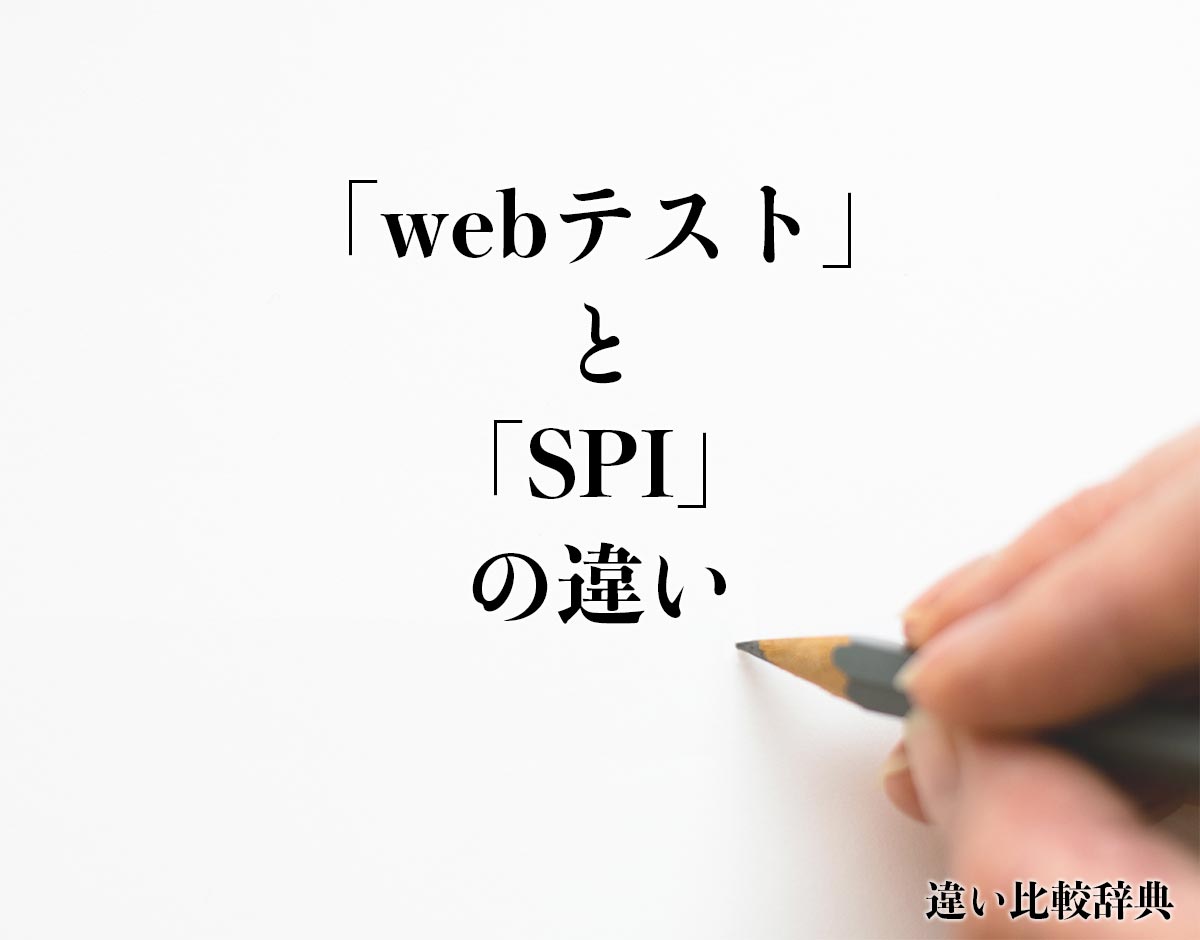 「webテスト」と「SPI」の違いとは？