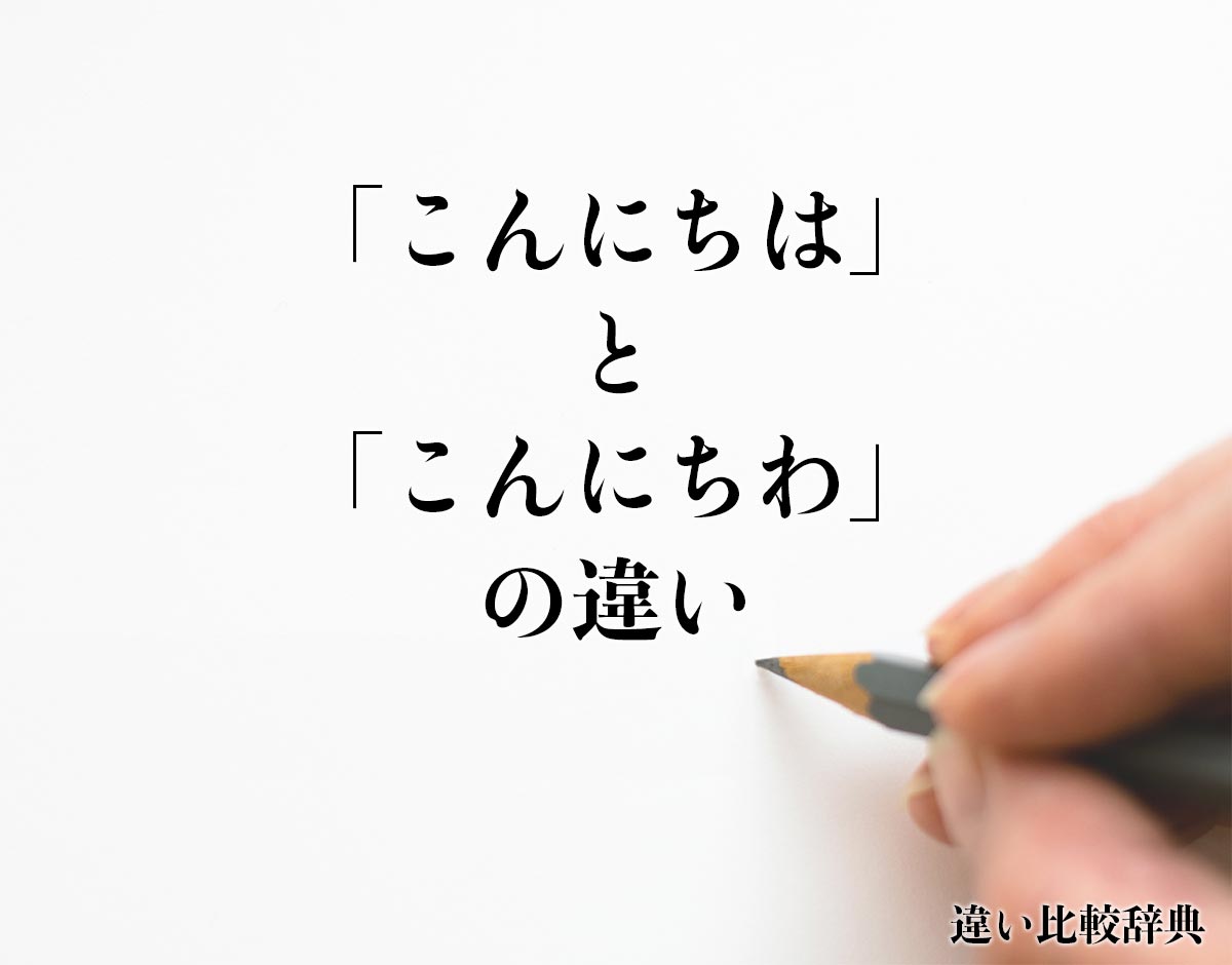 「こんにちは」と「こんにちわ」の違いとは？