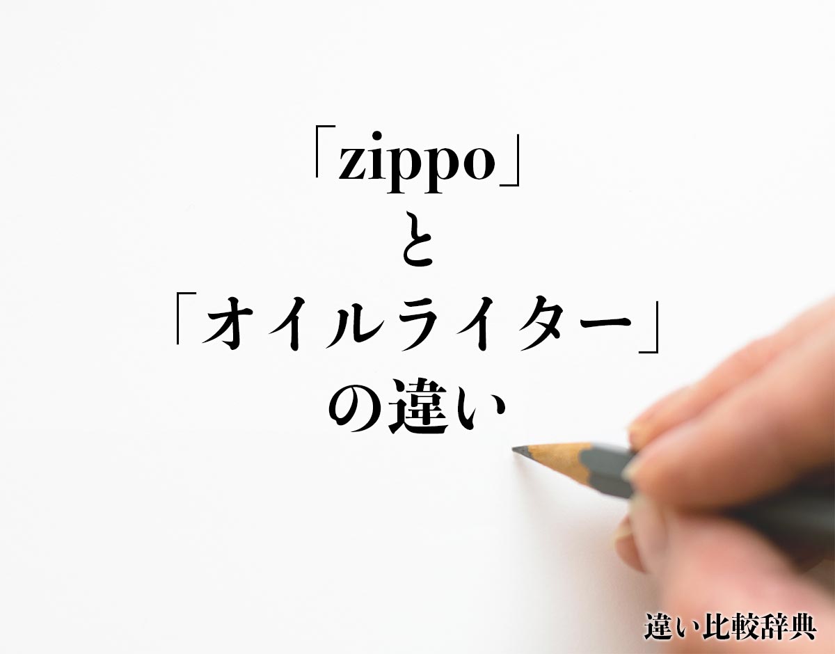 「zippo」と「オイルライター」の違いとは？