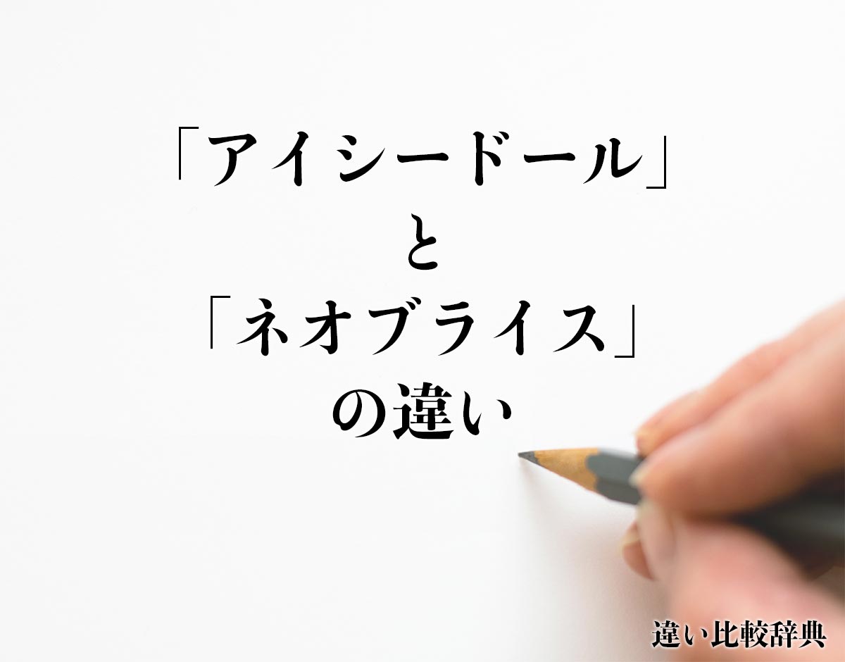 「アイシードール」と「ネオブライス」の違いとは？