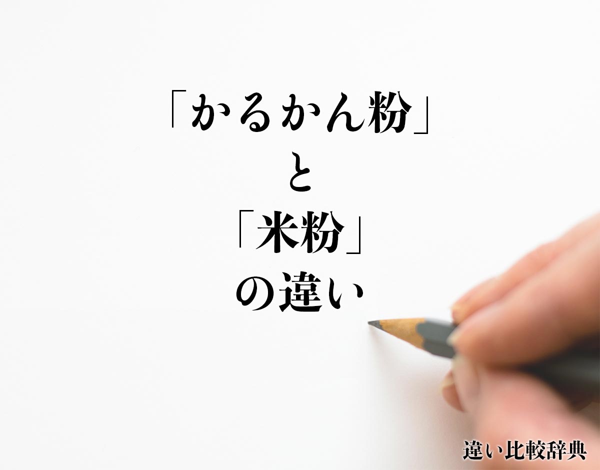 「かるかん粉」と「米粉」の違いとは？