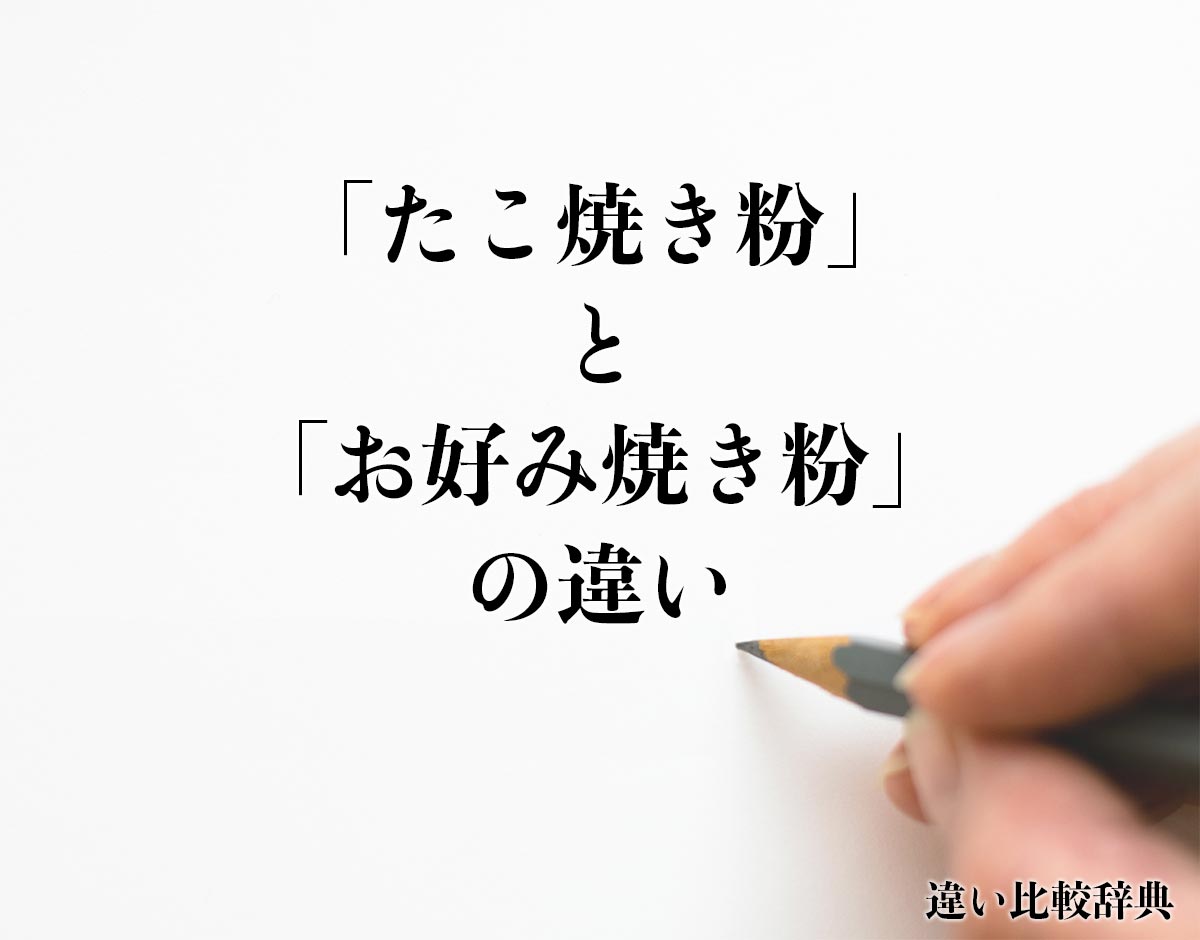 「たこ焼き粉」と「お好み焼き粉」の違いとは？