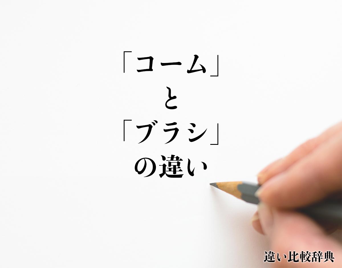 「コーム」と「ブラシ」の違いとは？