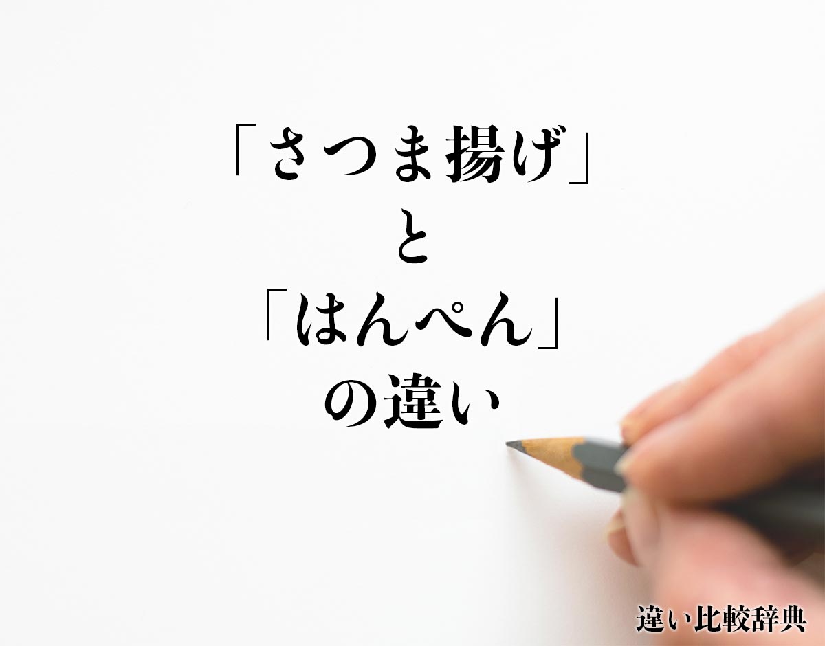 「さつま揚げ」と「はんぺん」の違いとは？