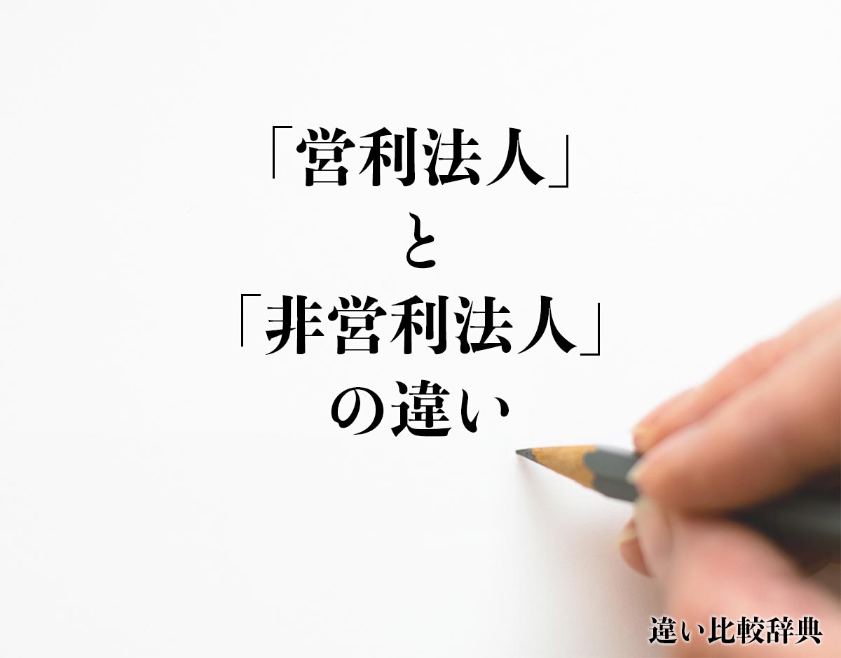 「営利法人」と「非営利法人」の違いとは？