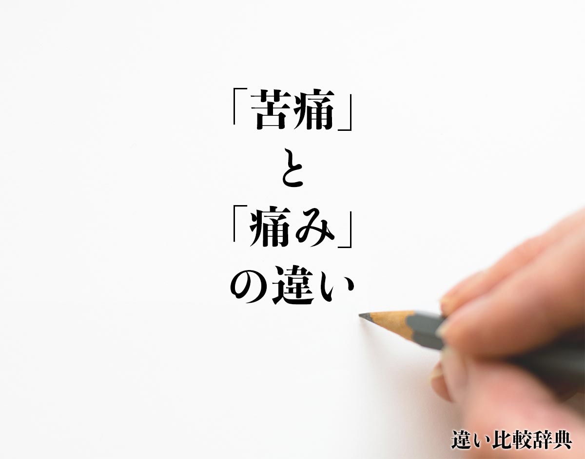 「苦痛」と「痛み」の違いとは？