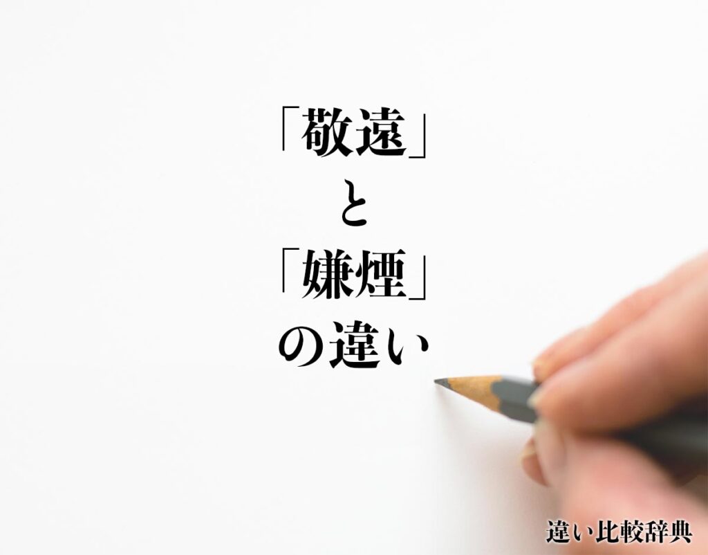 「敬遠」と「嫌煙」の違いとは?分かりやすく解釈 | 違い比較辞典