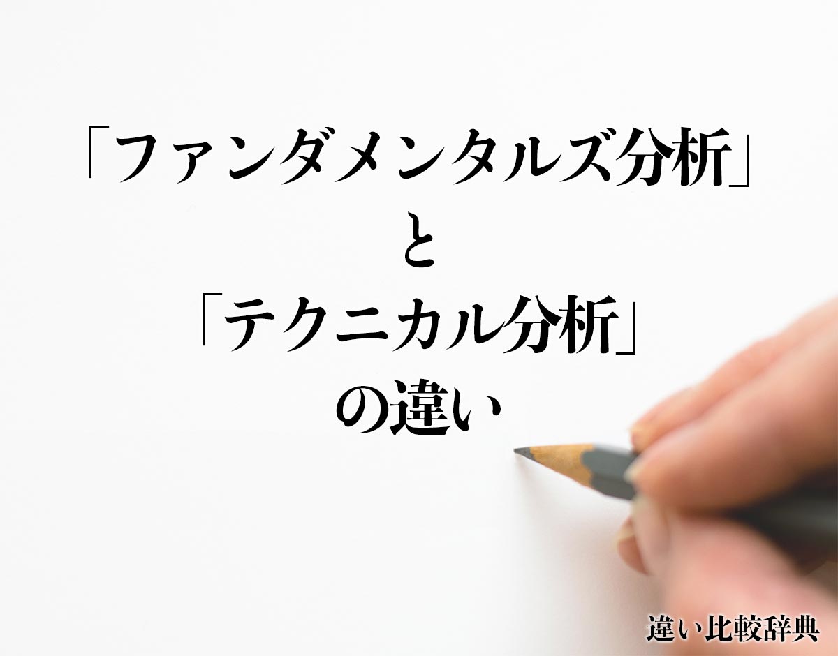 「ファンダメンタルズ分析」と「テクニカル分析」の違いとは？