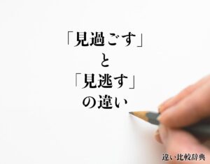 「見過ごす」と「見逃す」の違いとは？分かりやすく解釈 | 違い比較辞典